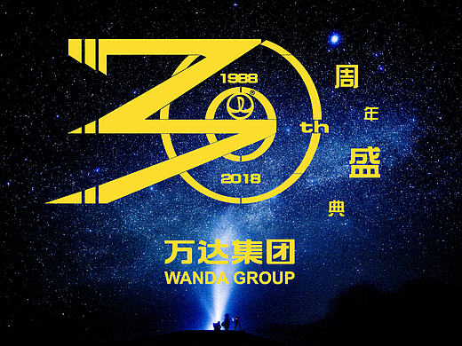 万达30周年LOGO设计（个人主页-ZMTY4MzQzNTI=） - Logo - 站酷设计师夜行侠ypf原创素材 - 站酷ZCOOL