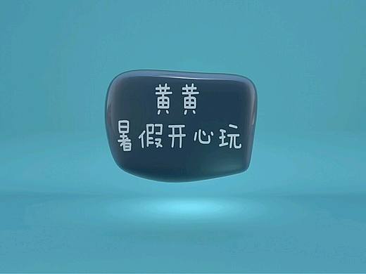 暑假开始啦！！！！