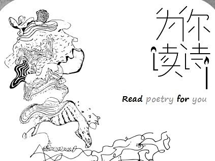 为你读诗-毕业设计-福建商学院