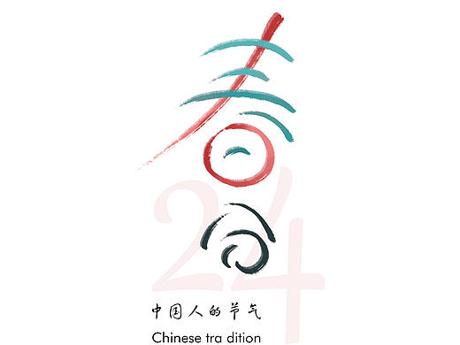 春分（个人主页-ZNTE1MDM5NTI=） - 其他平面 - 站酷设计师广白GB原创素材 - 站酷ZCOOL