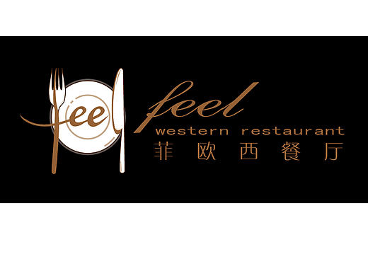 菲欧西餐厅