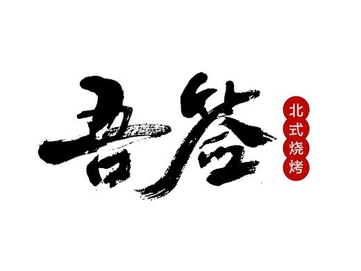 毛笔字体设计 第九期
