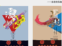 纳西古乐系列平面广告设计