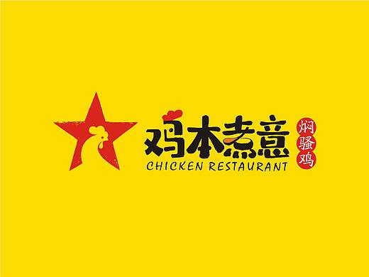 鸡本煮意餐厅