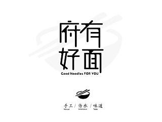 连锁餐厅《府有好面》 标志提案
