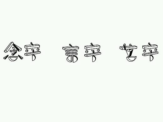 中文字体设计