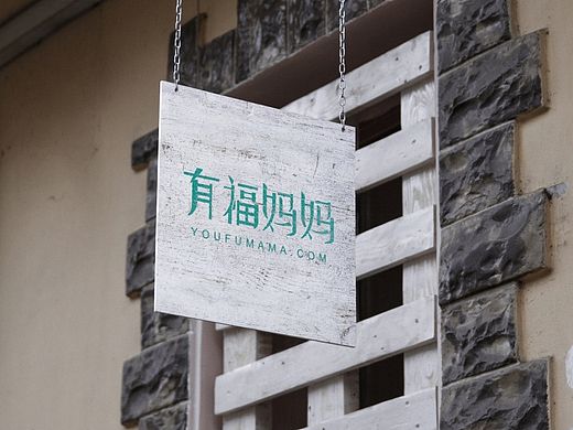 有福妈妈字体设计