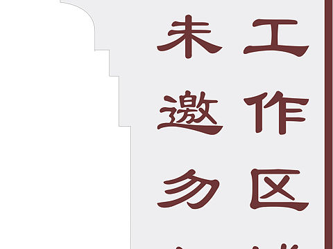 标示牌