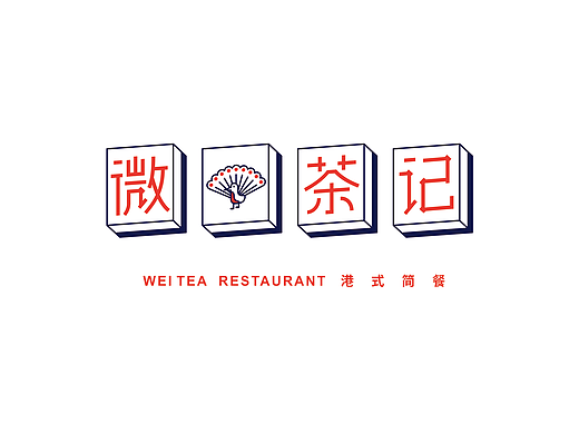港式茶餐厅品牌设计 | 远麦刘斌