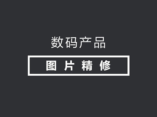 数码产品精修图练习....
