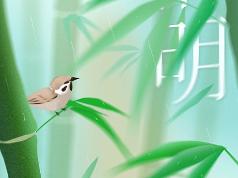 清明