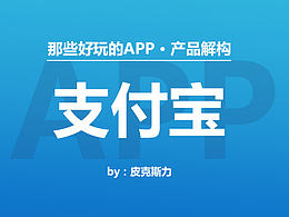 那些好玩的APP——支付寶（產(chǎn)品解構(gòu) · 原創(chuàng)）