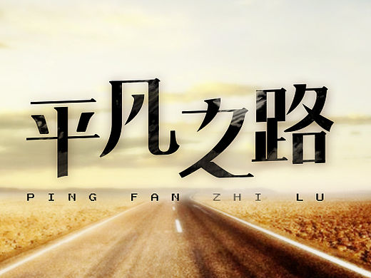 字体帮练习@刘兵克（个人主页-ZMTU5NDc1Njg=） - 字体/字形 - 站酷设计师烦了_大叔原创素材 - 站酷ZCOOL