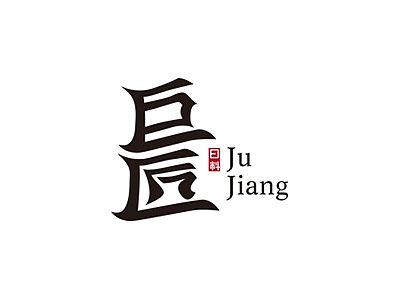 巨匠