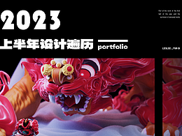 2023上半年设计遍历