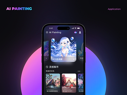 AI Painting | AI绘画新纪元