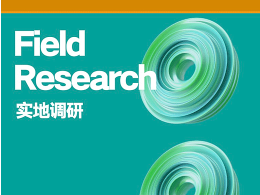 《设计考察I》｜实地调研，畅想发展，探索校企合作新模式！
