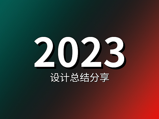 ~2023~设计总结分享