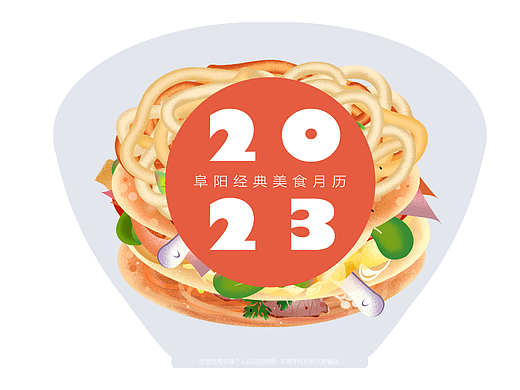 “阜阳经典美食月历设计”