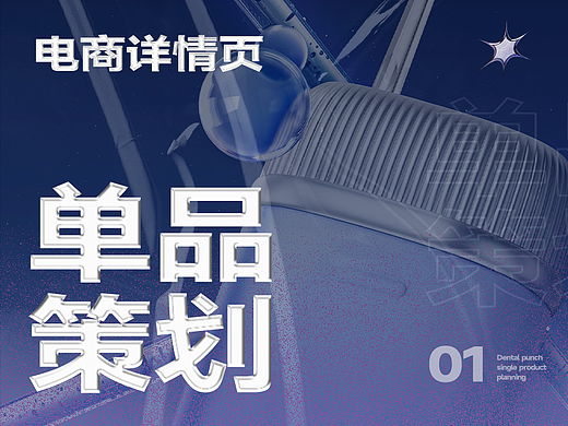舒乐白冲牙器单品详情页全案策划设计