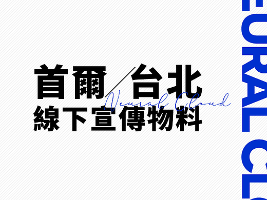 云图计划/雲圖計劃/뉴럴 클라우드-线下物料设计汇总