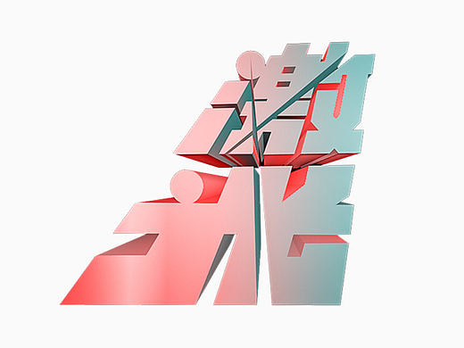 玩字快乐