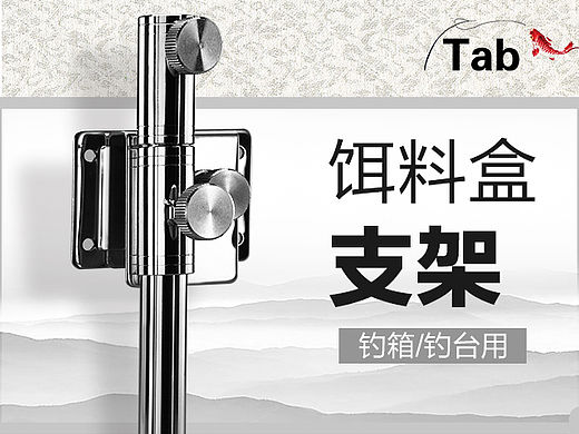 天猫详情页一款饵盆支架