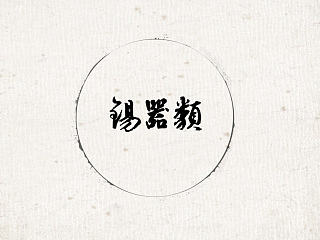 2013厦门国际茶业包装设计展览会参观纪要PPT（下）