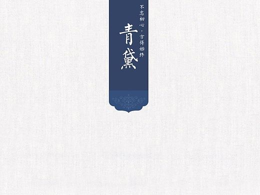 『中国风] 』清新大气中国风之「青黛」