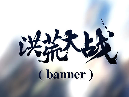 游戏banner