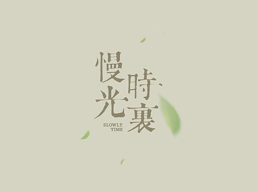 简约淡雅风主题-慢时光里