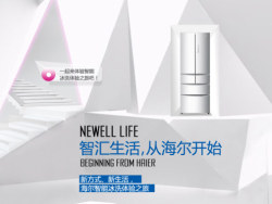 智汇生活，从海尔开始提案