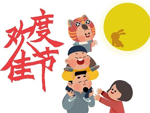 中秋节吉福（gif）来咯by seenvision
