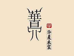汉服