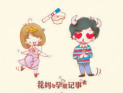 花妈妈孕期记事本