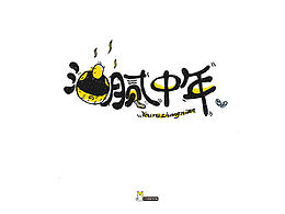 字體練習