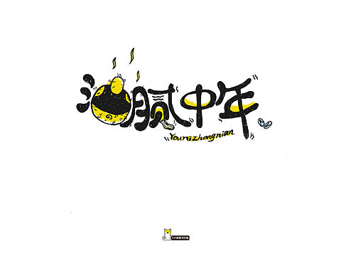 字體練習(xí)（個(gè)人主頁-ZMjU1Nzk3ODg=） - 字體/字形 - 站酷設(shè)計(jì)師劉怡伶原創(chuàng)素材 - 站酷ZCOOL
