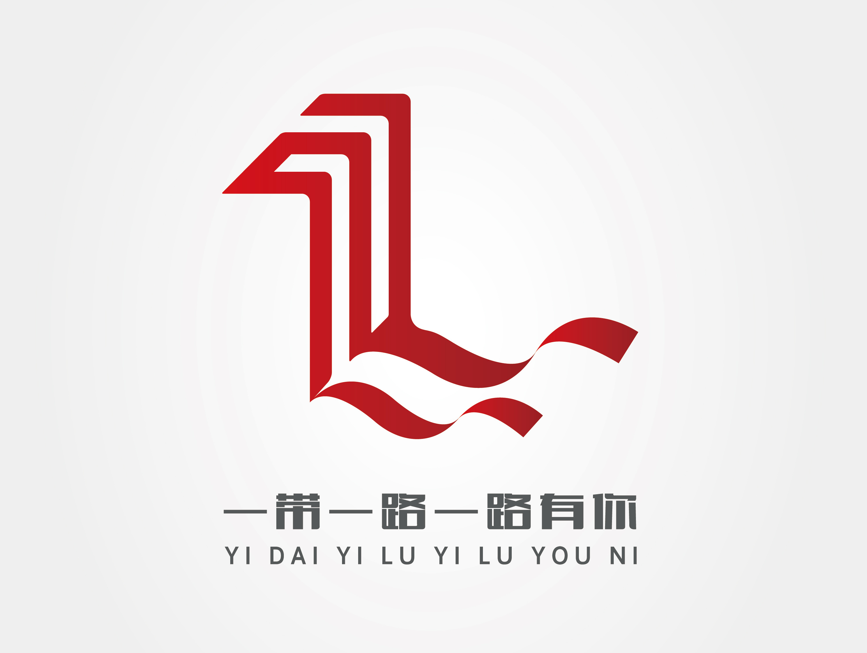 一带一路一路有你 品牌设计 VI 标志设计