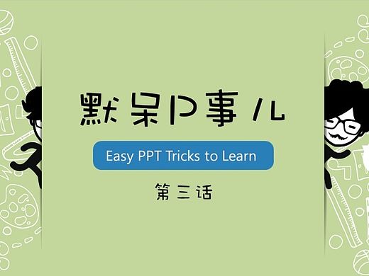 【默呆P事儿】第三话 | 拼接随机线 | Easy PPT Tricks to Learn