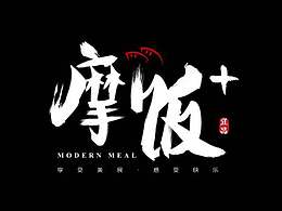 宜昌新生代快餐品牌-摩飯