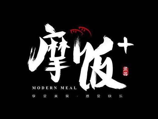 宜昌新生代快餐品牌-摩饭