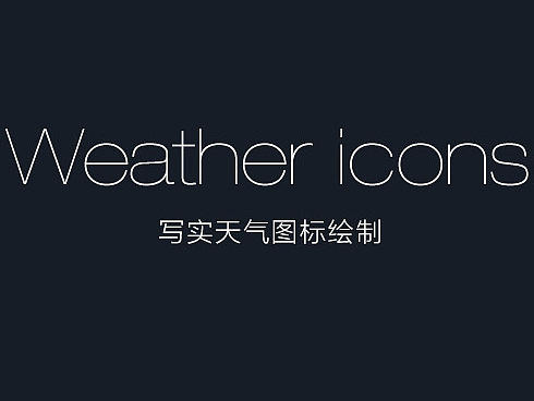 天氣ICON設(shè)計(jì)（個(gè)人主頁-ZMTY3MjYwNDQ=） - 圖標(biāo) - 站酷設(shè)計(jì)師江導(dǎo)演原創(chuàng)素材 - 站酷ZCOOL