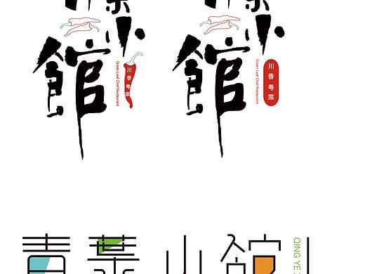 字體（個(gè)人主頁(yè)-ZMzEyMjU5MjQ=） - 字體/字形 - 站酷設(shè)計(jì)師喬喬喬哎原創(chuàng)素材 - 站酷ZCOOL