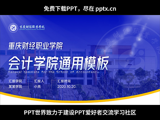 免费PPT-重庆财经职业学院通用模板