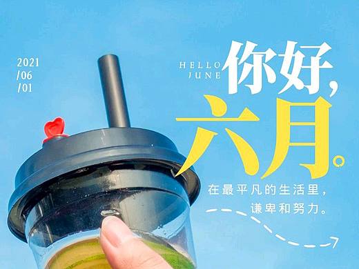 六月你好