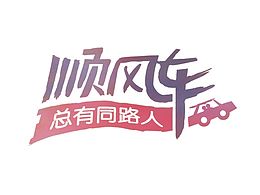 某顺风车活动icon设计