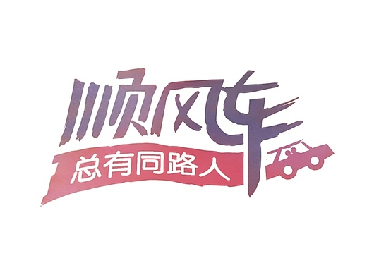 某顺风车活动icon设计
