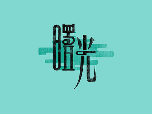 曙光