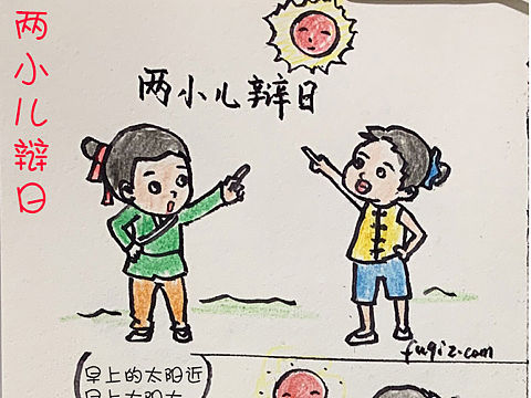 两小儿辩日 手绘漫画 四格漫画