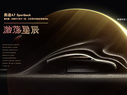奧迪A7激蕩星辰
